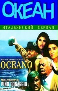 Океан :: постер