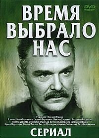 Время выбрало нас :: постер