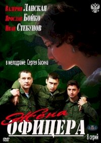 Жена офицера :: постер