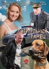 Смертельный танец