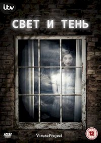 Свет и тень :: постер