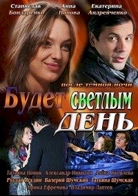 Будет светлым день :: постер