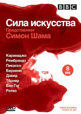 Сила искусства :: постер