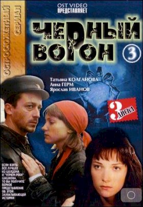 Черный ворон :: постер