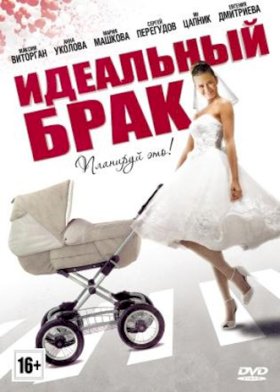 Идеальный брак (2012)