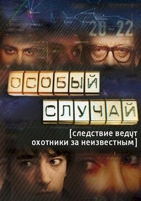 Особый случай :: постер