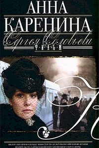 Анна Каренина (2008) :: постер