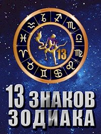 13 знаков зодиака :: постер