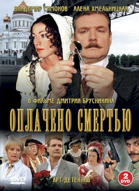 Оплачено смертью :: постер