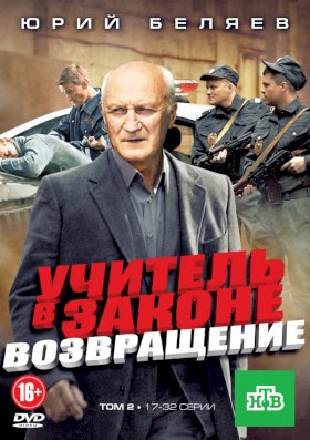 Учитель в законе. Возвращение