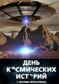 День космических историй