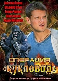 Операция «Кукловод» :: постер