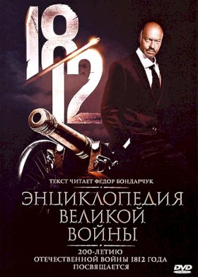 1812: Энциклопедия великой войны :: постер