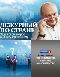 Дежурный по стране :: постер