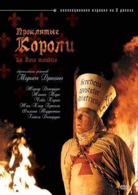 Проклятые короли (2005)