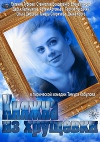 Княжна из хрущевки :: постер