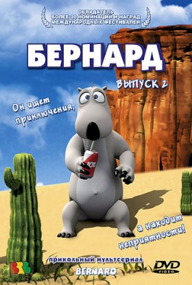 Бернард :: постер