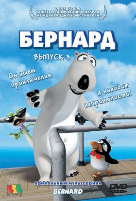 Бернард :: постер