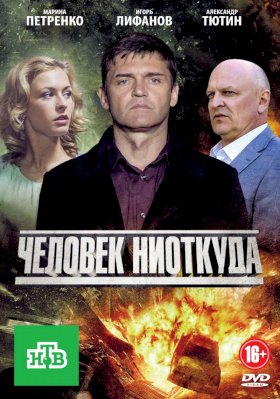 Человек ниоткуда (2013) :: постер