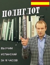 Полиглот. Выучим испанский за 16 часов :: постер