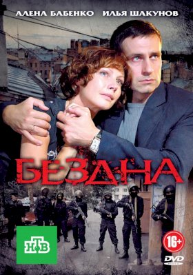 Бездна (2013)