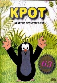 Крот (1957) :: постер