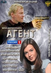 Агент :: постер