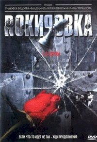 Рокировка :: постер