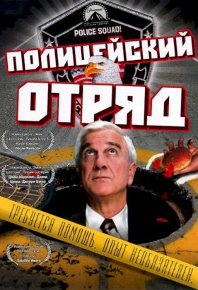 Полицейский отряд! :: постер