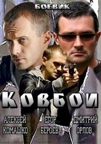 Ковбои :: постер