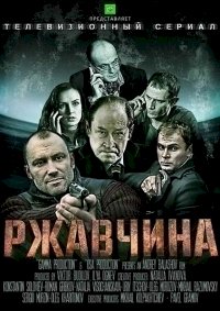 Ржавчина :: постер