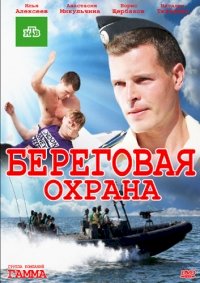 Береговая охрана :: постер