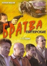 Братва :: постер