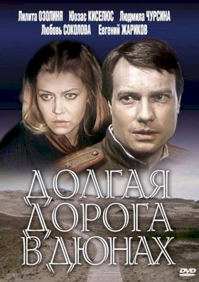 Долгая дорога в дюнах :: постер