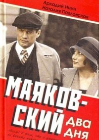 Маяковский. Два дня :: постер