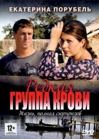 Редкая группа крови :: постер