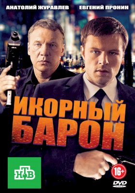 Икорный барон :: постер