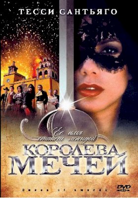 Королева мечей :: постер