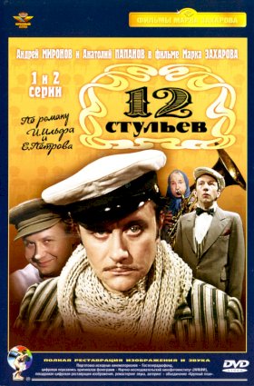 12 стульев (1976) :: постер