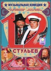 12 стульев (2005) :: постер