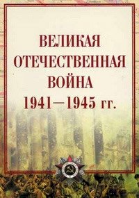 Великая Отечественная война