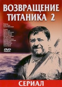 Возвращение Титаника :: постер