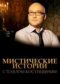 Мистические истории с Павлом Костицыным :: постер