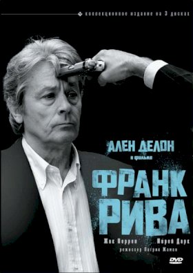 Франк Рива: Человек ниоткуда :: постер