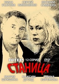 Станица :: постер