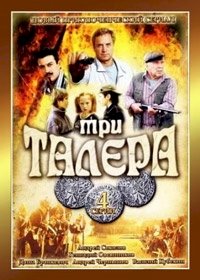 Три талера :: постер