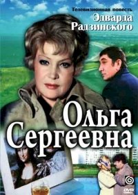 Ольга Сергеевна :: постер