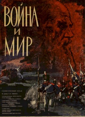 Война и Мир (1965)