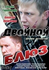 Двойной блюз :: постер