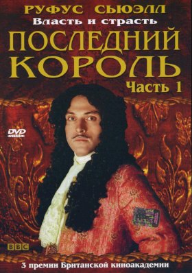 Последний король :: постер